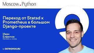 Moscow Python Meetup №88. Иван Елфимов (Ostrovok.ru, тимлид). Переход от Statsd к Prometheus.