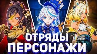 ЛУЧШИЕ ГЕРОЙ и ОТРЯДЫ , Которых Я Использую | Genshin Impact