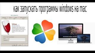 запускать программы Windows на Mac