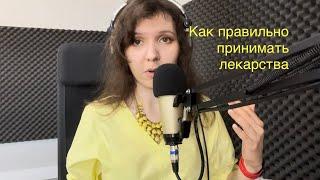 PRO лекарства с Алисой Каримовой: учимся правильно принимать лекарства