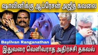 நடிகை ஷாலினி ஆப்ரேசன் அஜீத் கவலையில் | Bayilvan Ranganathan