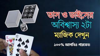 তাস ও ডাইসের অবিশ্বাস্য দুটি ম্যাজিক || Two incredible magics of cards and dice || নতুন ম্যাজিক ||