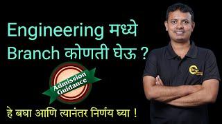 मला Engineering मध्ये कोणती Branch आवडते, कसे शोधावे  ?