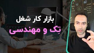 بازار کار شغل تِک و مهندسی