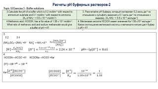 Расчеты pH буферных растворов 2