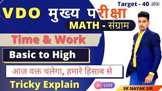 Time & Work || Tricky Explain  |  MATH CLASSES |  VDO MAINS  EXAM |  SK NAYAK SIR