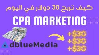 CPA Marketing كيف تربح 30 دولار في اليوم من مجال