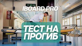 Tест на прогиб сапбордов IBOARD PRO