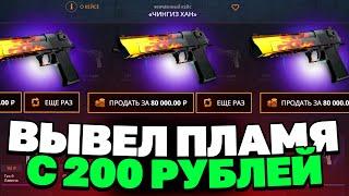 ВЫВЕЛ ПЛАМЯ НА CASEBATTLE?! ЭТОТ КЕЙС ВСЕГДА ОКУПАЕТ?!