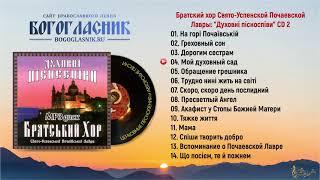  Братский хор Свято-Успенской Почаевской Лавры - Духовні пісноспіви, CD 2