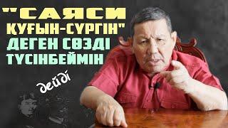 ШҰҒЫЛ ҚАРАҢЫЗ!"САЯСИ ТҰТҚЫНДАР" ЖАЙЛЫ ПІКІРІ| /СӘЛІМ ӨТЕН/ |