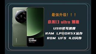 强？吗？小米13 ultra USB3.2+UFS4.0+LPDDR5X速度测试，对比小米12s ultra