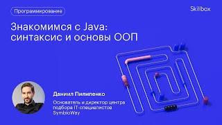 Java-разработка с нуля. Синтаксис и основы ООП. Интенсив по программированию.