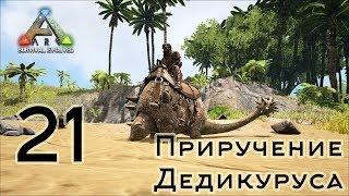 ARK Survival Evolved (The Island, одиночка) #21 Приручение Дедикуруса