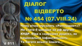 Діалог-454/07.08. Чому весь час мусолять «Роттердам+»? Не стати б швидше за рф другим КНДР. Та інше…