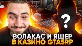 ВОЛАКАС И ЯЩЕР В КАЗИНО GTA 5 RP