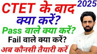 CTET Result 2024 December के बाद क्या करे? CTET Fail Students kya kare | Pass वाले क्या करें 2025