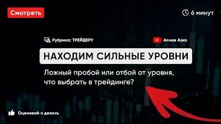 Находим сильные уровни! Ложный пробой или отбой от уровня, что выбрать в трейдинге?