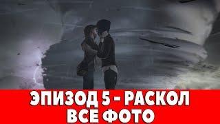 LIFE IS STRANGE - ЭПИЗОД #5 - РАСКОЛ (ВСЕ ФОТО)