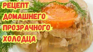 ДОМАШНИЙ ХОЛОДЕЦ. КАК СВАРИТЬ ПРОЗРАЧНЫЙ ХОЛОДЕЦ. ПОШАГОВЫЙ РЕЦЕПТ со ВСЕМИ СЕКРЕТАМИ