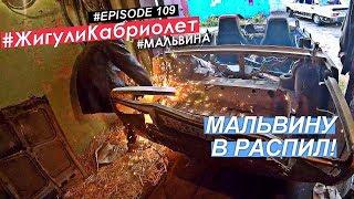 СНЯТИЕ МОТОРА И РАСПИЛ. / САМОДЕЛЬНЫЙ КАБРИОЛЕТ ЗА 6.000Р