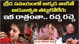 ఆడవారికి ఎక్కడ తాకితే కోరికలు కలుగుతాయి? || Dr CL Venkat Rao Health Tips In Telugu 2021