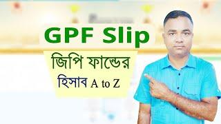 GPF SLIP।। GPF Balance Check।। জিপিএফ স্লিপ ও মাসিক কত টাকা জমা?