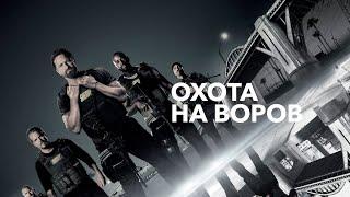 Охота на воров! Захватывающий боевик! Den of Thieves 2018!