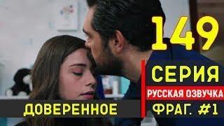 ДОВЕРЕННОЕ 149-150 серия| НА РУССКОМ ЯЗЫКЕ АНОНС