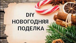 DIY НОВОГОДНЯЯ ПОДЕЛКА ДЛЯ ШКОЛЫ, ДЕТСКОГО САДА//ПОДЕЛКИ СВОИМИ РУКАМИ//ЛЕГКО И ПРОСТО