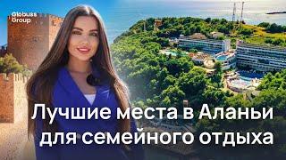 Лучшие места для отдыха в Алании с детьми. Жизнь в Турции с Globuss Group