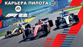 НАЧАЛО КАРЬЕРЫ ПИЛОТА В F1 22 #1