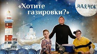 «Маячок». Выпуск 61: «Хотите газировки?». Детская поучительная передача. Мультики для детей