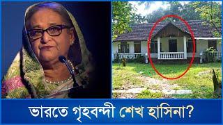 দিল্লিতে নির্জন বাড়িতে শেখ হাসিনা, নেই বাহিরে যাওয়ার অনুমতি | Sheikh Hasina | Delhi | Mytv News