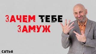 Сатья. Зачем тебе выходить замуж.