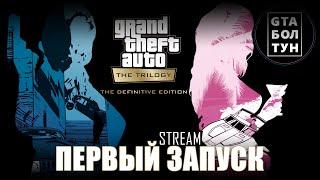 Первый взгляд на GTA: Trilogy — Definitive Edition (стрим, часть 2) — GTA БОЛТУН @gtaboltoon