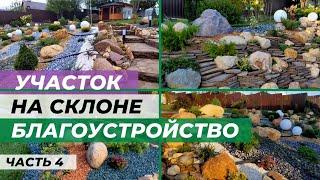 Участок на склоне (часть 4). Огромный рокарий, газон и миксбордер.