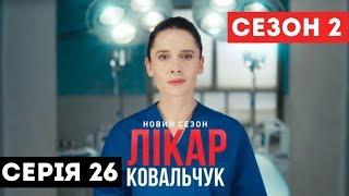 Лікар Ковальчук. Сезон 2 (Серія 26)