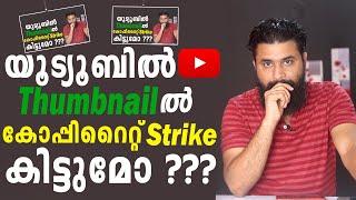 യൂട്യൂബിൽ THUMBNAILൽ കോപ്പിറൈറ്റ്  സ്ട്രൈക്ക്  കിട്ടുമോ??Copyright Strike on YouTube Video THUMBNAIL