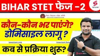 Bihar STET 2025 Notification | Bihar STET Eligibility | Bihar STET Latest News | BSTET Phase 2 | DH