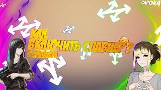 Как активировать спавнер в  Сталкере?(не на каждом) Активация спавнера в Сталкере.