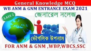 ভৌগলিক উপনাম - জেনারেল নলেজ  | Most Important GK from Geographical Places.GK for GNM, ANM & others