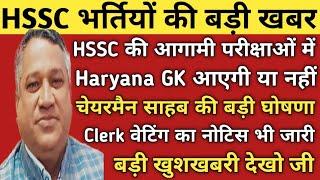 HSSC Clerk Waiting Notice| HSSC Syllabus| HSSC की परीक्षाओं में Haryana GK पर चेयरमैन साहब की घोषणा|