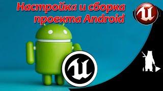 ANDROID - Настройка и сборка проекта (UE5) API 32 / NDK 22