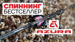  Обзор Нового Спиннинг Удилища AZURA SAFINA-X! Лучший Спиннинг для ДЖИГА?