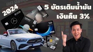 รีวิวรวมบัตรเครดิตเติมน้ำมันคุ้ม 2024 เงินคืน 3% น้ำมันแพงเราต้องรอด