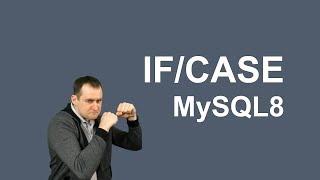 23. MySQL 8 IF и CASE