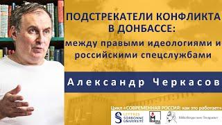 А.Черкасов. Подстрекатели конфликта в Донбассе: между правыми идеологиями и российскими спецслужбами