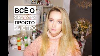 КИСЛОТЫ поэтапно. Доступно и просто