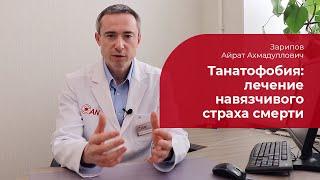 Танатофобия:  лечение, симптомы и признаки страха смерти